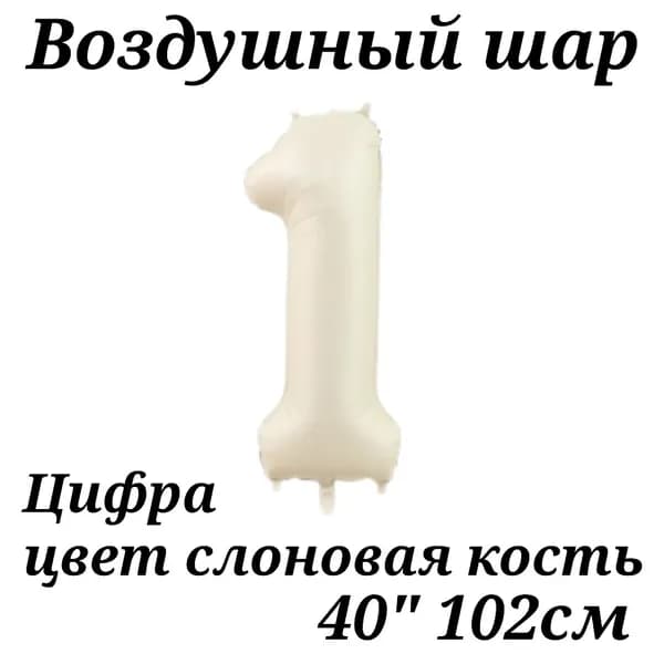 Воздушный шар Цифра 1 Кремовая (слоновая кость) 102см