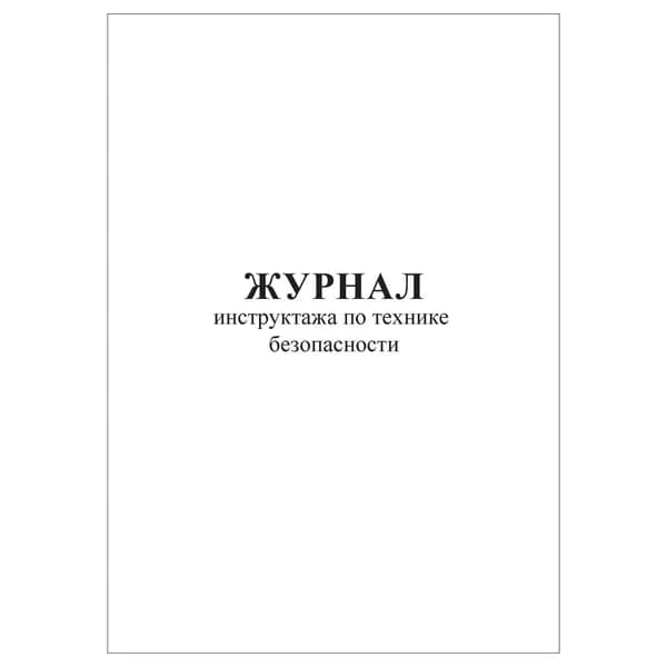 Комплект (1 шт.), Журнал инструктажа по технике безопасности (10 лист, полистовая нумерация)