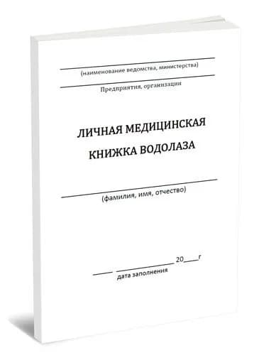 Личная медицинская книжка водолаза