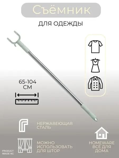 Съёмник для одежды, 65-104 см