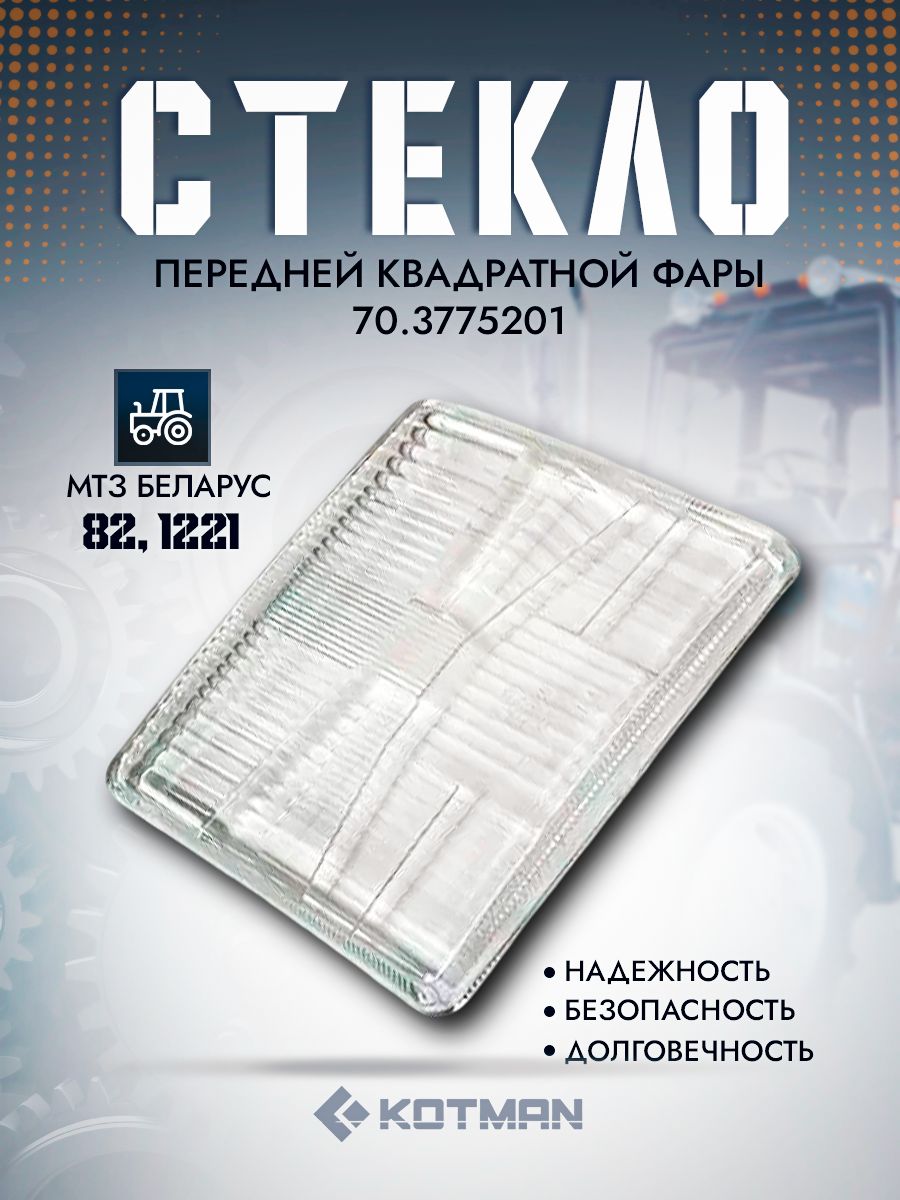 Стекло передней квадратной фары трактора МТЗ Беларус 70.3775201
