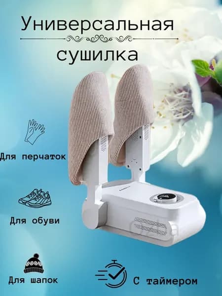 Электрическая сушилка для обуви