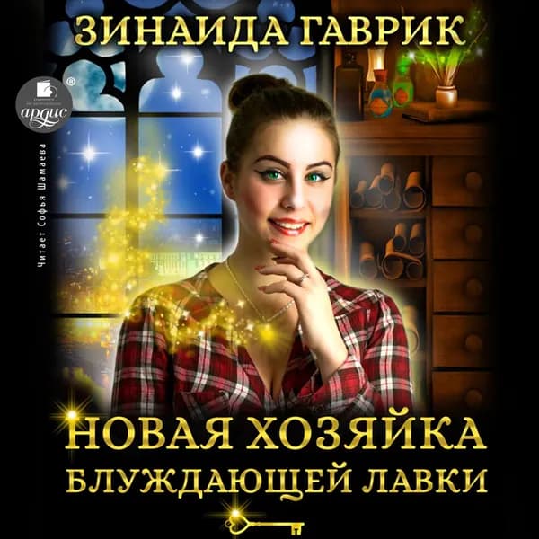 Новая хозяйка блуждающей лавки | Гаврик Зинаида Владимировна | Электронная аудиокнига