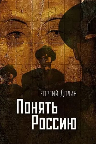 Понять Россию. Опыт логической социологии нации | Долин Георгий | Электронная книга