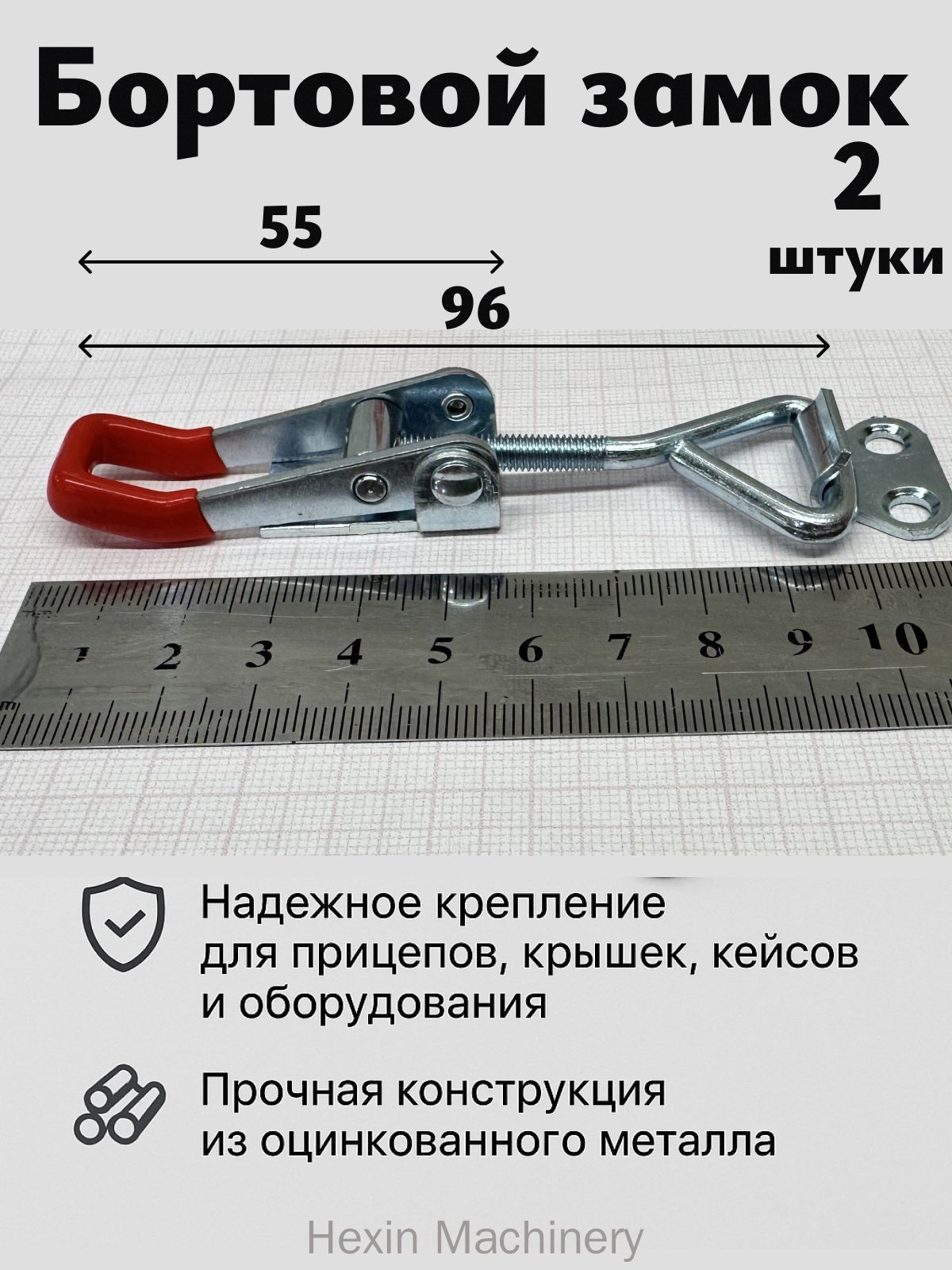 Замок для прицепа, 0.1 м, 2 шт.