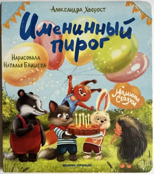 Именинный пирог | Хворост Александра Юрьевна | Книга б/у