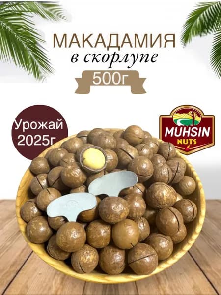 Макадамия орех в скорлупе жареная 500г