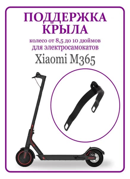 Поддержка крыла для самоката Xiaomi M365PRO/PRO2/1S/lite
