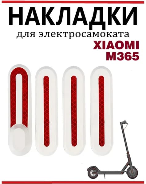 Светоотражающие накладки для самоката Xiaomi M365/Pro/lite, бело-красные
