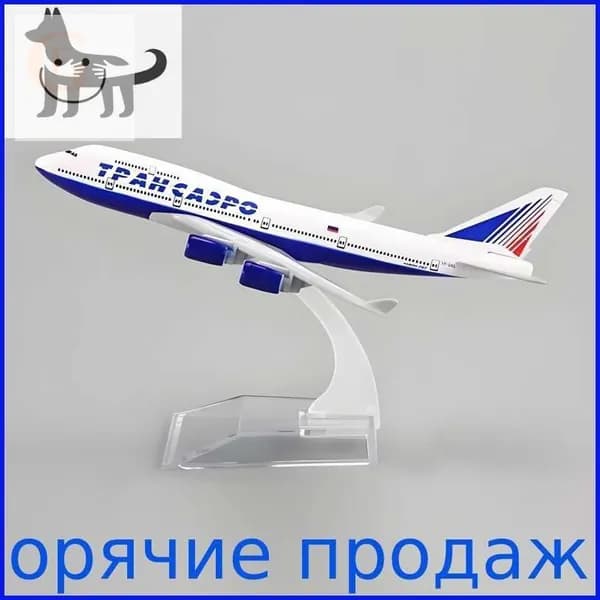 Металлическая Модель Самолета Боинг 747 Трансаэро Transaero