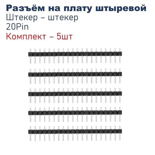 Разъем на плату 20 Pin, шаг 2.54мм, штыревой однорядный штекер-штекер, комплект - 5шт