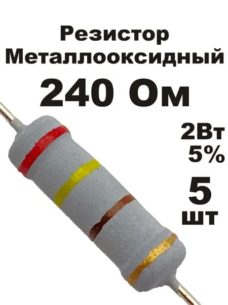 Резистор 240 Ом 2Вт 5шт MOF-2W металлооксидный