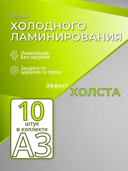 Пленка для ламинирования Холст А3 10шт