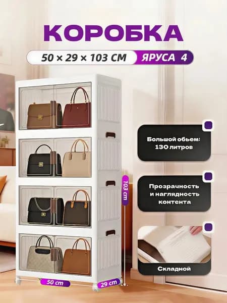 Шкаф складной 50х29х103 см, 4 секции
