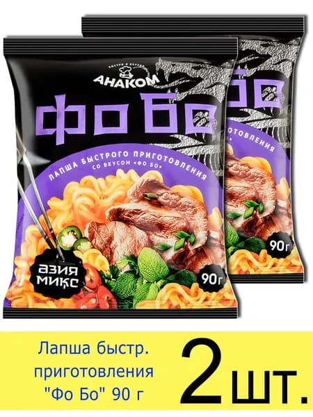 Лапша быстрого приготовления АНАКОМ Азия микс Фо Бо , в пакете 90 г, 2 шт.