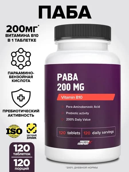 PABA 200 mg, Витамин B10 (H1). Парааминобензойная кислота, ПАБК, витамины группы b, для волос, для ногтей. 120 таблеток