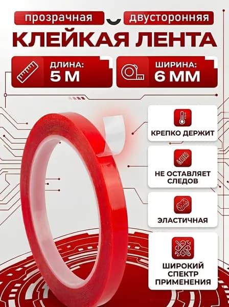 Скотч двухсторонний монтажный термостойкий прозрачный 6мм 5м