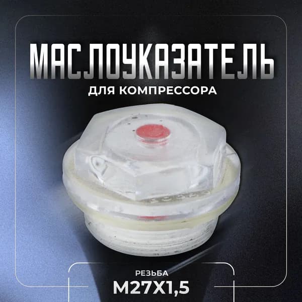 Окно уровня масла для компрессора, пластик М27х1,5. UNIMAG