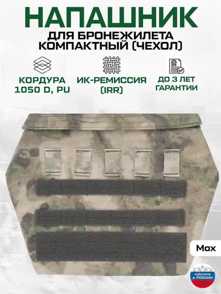 Напашник для бронежилета компактный, чехол, Кордура, Мох, ИК ремиссия, ОКП Лабиринт