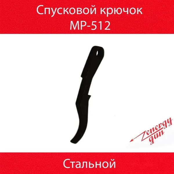 Спусковой крючок МР-512