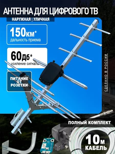 Антенна для телевизора уличная Миг-8-КОМПЛЕКТ активная, усилитель 12В , блок питания, кабель 10 метров, кронштейн, цифровое ТВ DVB-T2 МИР АНТЕНН