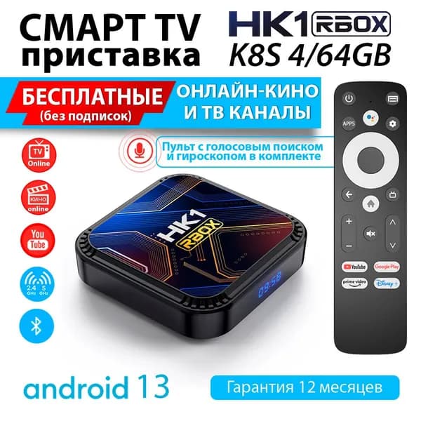 Смарт ТВ приставка HK1 RBOX K8S voice 4/64Gb RK3528 медиаплеер для телевизора (с настройкой). Пульт c аэромышью и микрофоном в комлпекте.