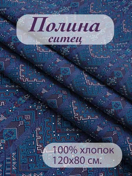 Ткань Ситец "Полина" 120х80 см отрез для шитья и рукоделия