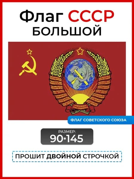 Флаг ссср с Гербом