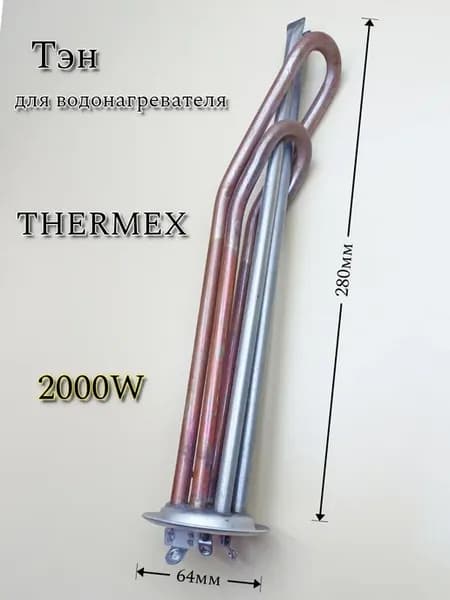 ТЭН 2000W для водонагревателя Термекс