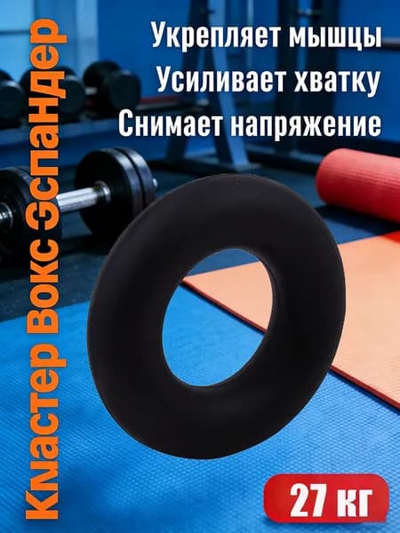 Эспандер , 1 шт, 27 кг