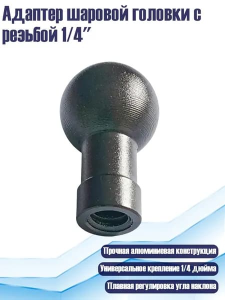 Адаптер шаровой головки с резьбой 1/4 , - 20mm