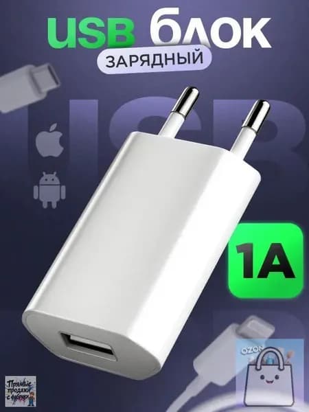 Зарядка для iPhone USB / Зарядное устройство для телефона / Блок питания 1А