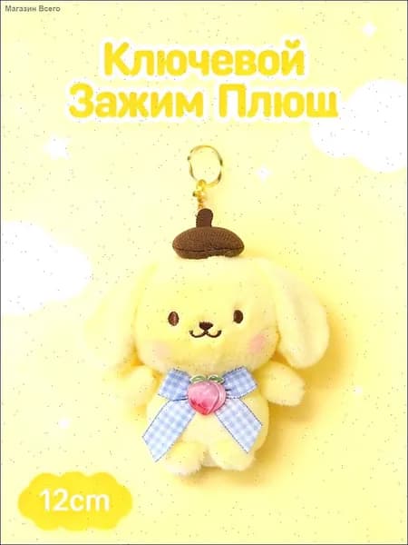 Мягкая Игрушка Брелок Pompompurin / Помпомпурин Sanrio 12 См