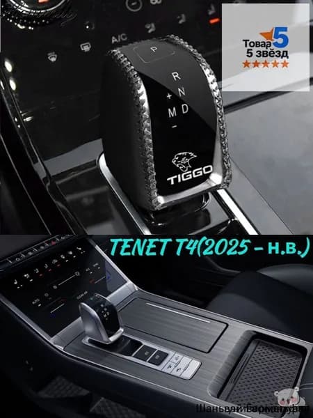 TENET T4 Ручка переключения передач автомобиля кожаный защитный чехол