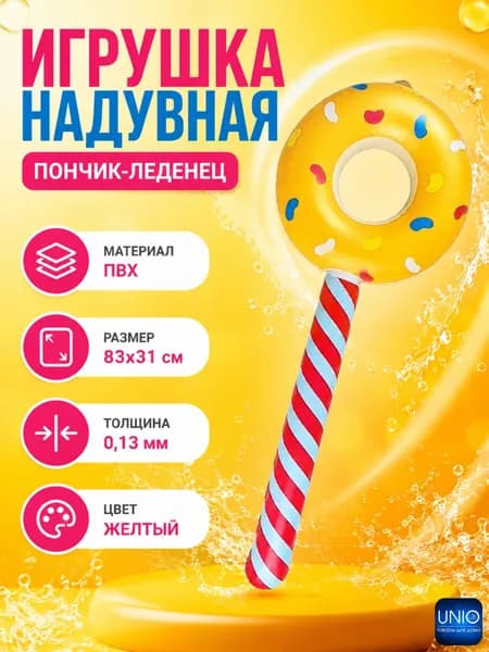 Игрушка надувная детская Товары для игр детей в бассейне и на улице 83х31 см Пончик желтый 134-170жл