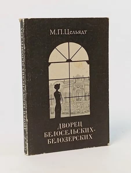 Дворец Белосельских-Белозерских Цельядт М. П. | Цельядт М. П.