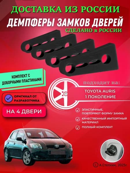 Демпферы замков дверей Тойота Аурис 1 поколение( Toyota Auris 1 ) с доборными пластинами на 4 двери