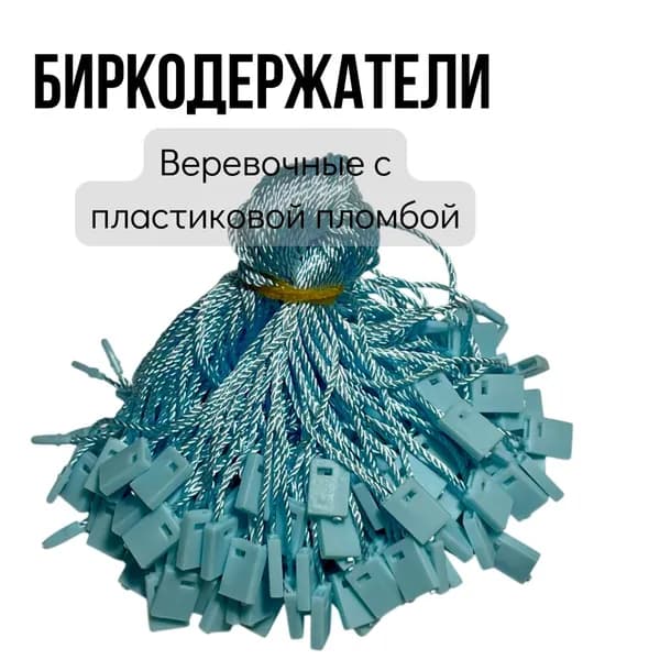 Биркодержатели веревочные с пластиковой пломбой