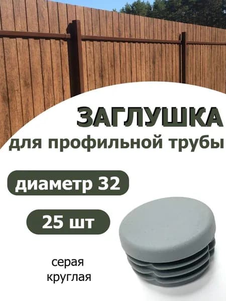 Заглушка для профильной трубы диаметр 32 мм СЕРАЯ 25шт