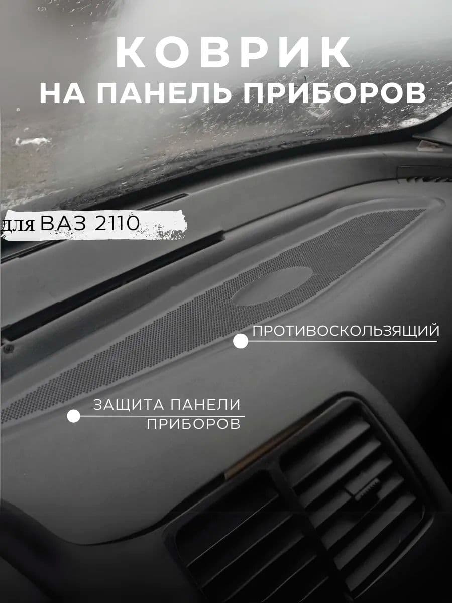 Коврик на панель приборов Gradicom для установки на ВАЗ 2110 2111 2112 черный