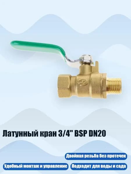 Латунный кран 3/4" BSP DN20, 2 балла - внутри и снаружи