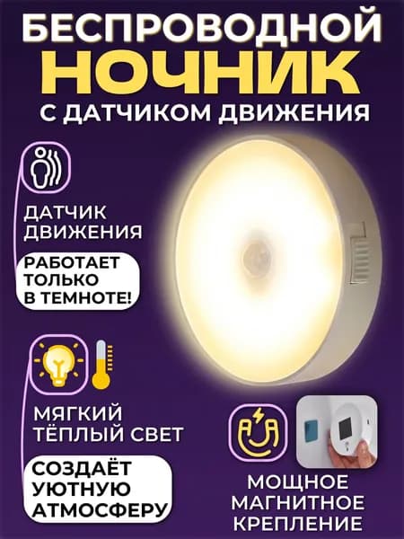Светильник настенный беспроводной с датчиком движения, тёплый свет, умный ночник, аккумуляторный