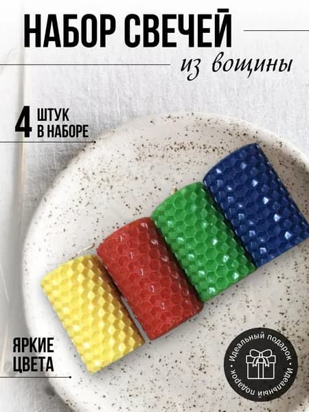 Набор медовых свечей 4 шт