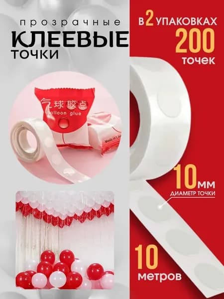 Клеевые точки для воздушных шаров