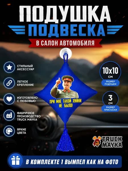 Вымпел-подушка Сталин