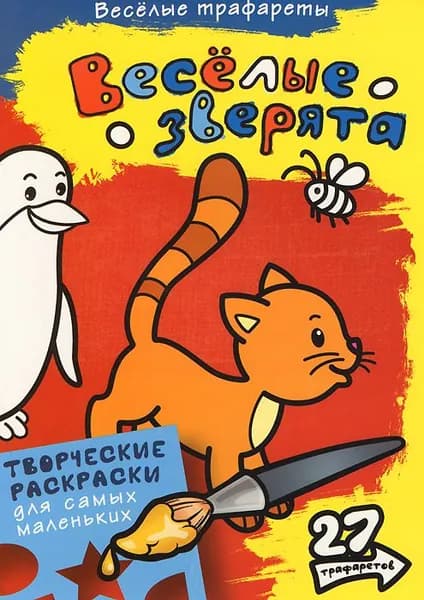 Веселые трафареты. Веселые зверята