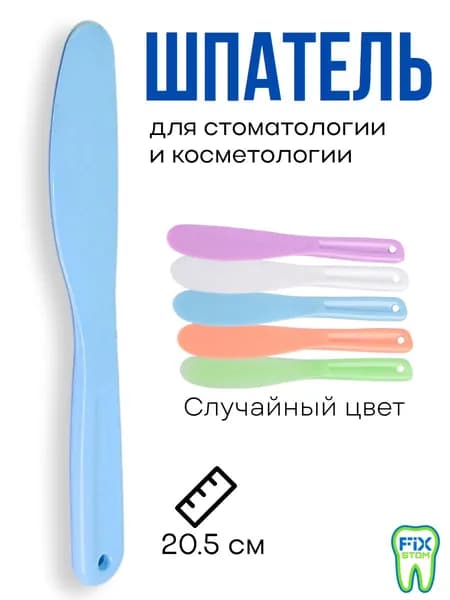 Шпатель пластиковый для стоматологии и косметологии, 20.5 см, 1 шт.
