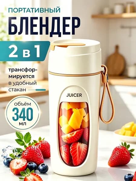 Портативный электрический соковыжималка с зарядкой