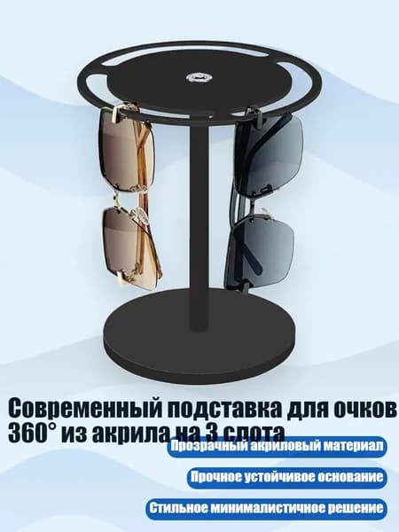 Современный подставка для очков 360 из акрила на 3 слота, Черный
