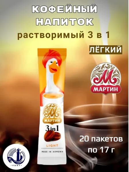 Кофейный напиток растворимый 3 в 1 Легкий "Light" от Мартина, 20 шт по 17 г